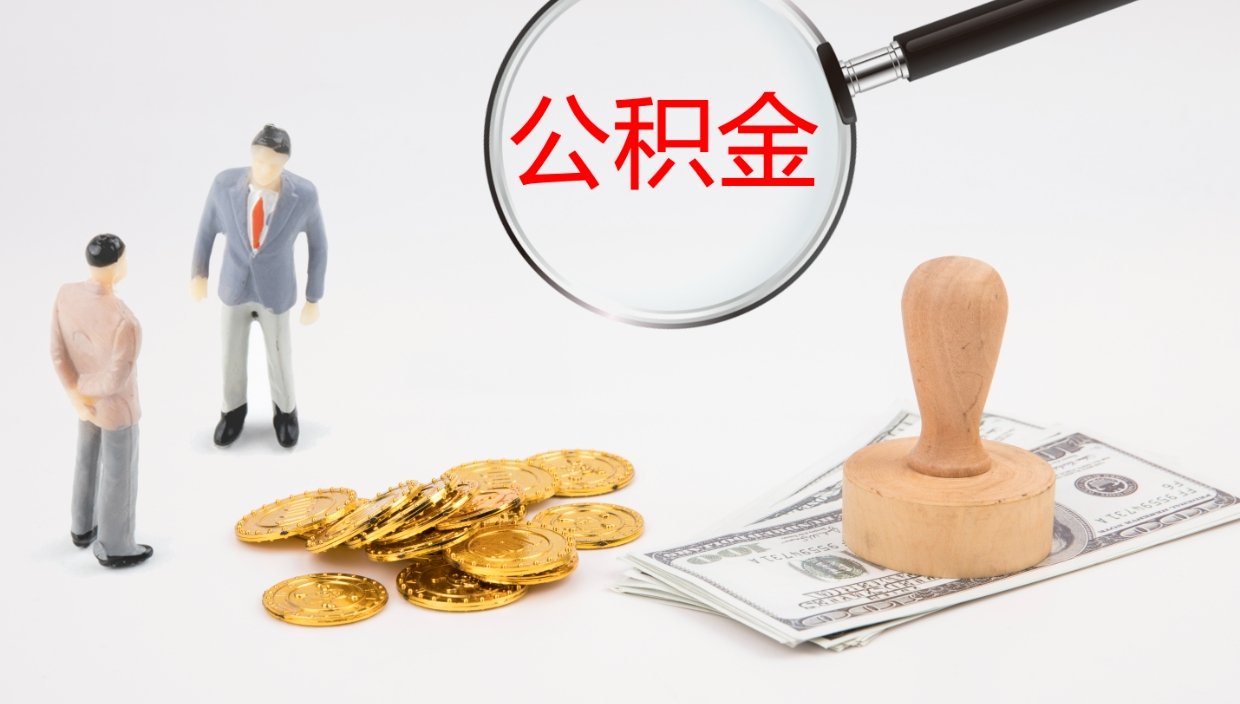 白沙封存公积金取出来（封存后的公积金提取）