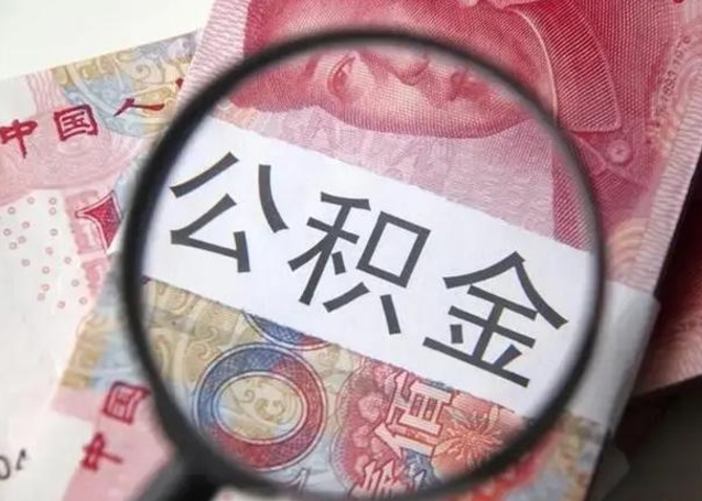 白沙房子全款能取公积金吗（全款房子可以取住房公积金吗）