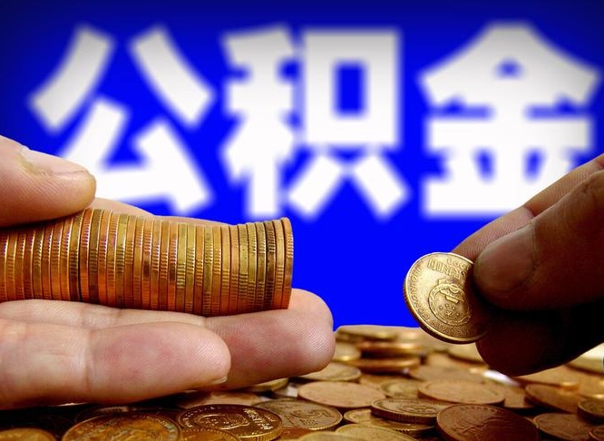 白沙在职的公积金怎么取（在职公积金提取流程2021）